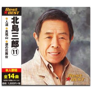 【おまけCL付】新品 北島三郎 11 ベスト＆ベスト / (CD) 12CD-1258B-KEEP｜softya