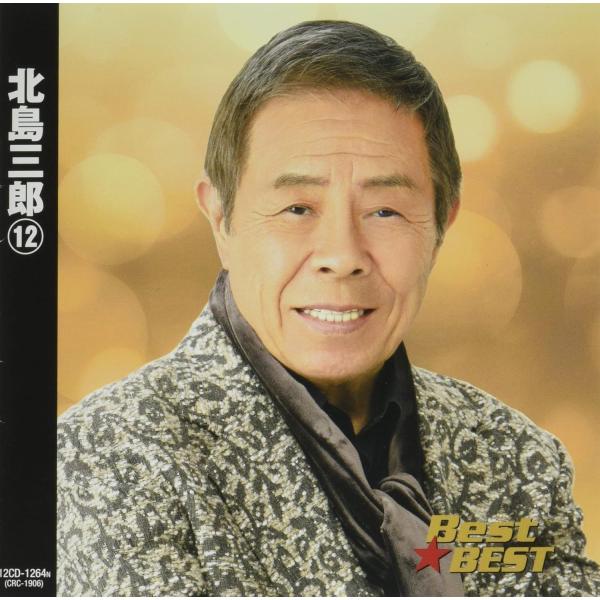 【おまけCL付】新品 北島三郎 12 / (CD) 12CD-1264N