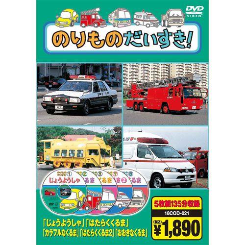 【おまけCL付】新品 のりものだいすき（5枚組DVD） （DVD） 5KID-2005