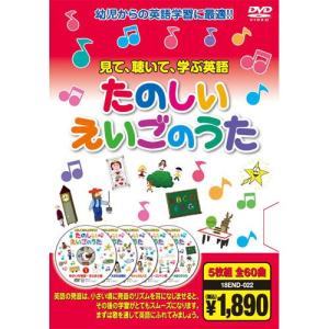 【おまけCL付】新品 たのしい えいごのうた（5枚組全60曲） （DVD） 5KID-2006｜softya