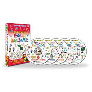 【おまけDVD付】新品 たのしい えいごのうた...の詳細画像1