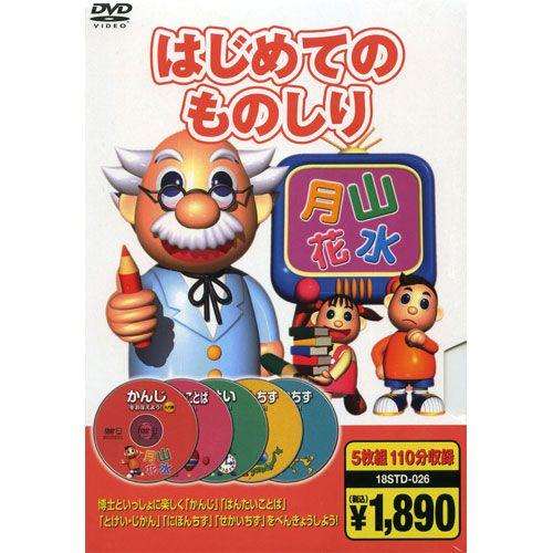 【おまけDVD付】新品 はじめてのものしり（5枚組110分収録） （DVD） 5KID-2009