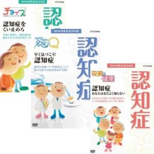 NHK健康番組100選 認知症 全3枚セット DVD  / (DVD) 19099AS-NHK