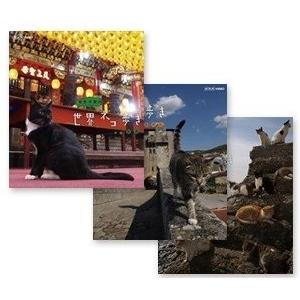 新品 ネコ歩き 台湾/ ポルトガル/ 瀬戸内海（3枚組DVDセット）19409AA-19410AA-...