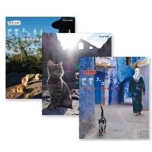 新品 ネコ歩き アンダルシア/ モロッコ 海と山/ ブルガリア（3枚組ブルーレイセット）19714A...