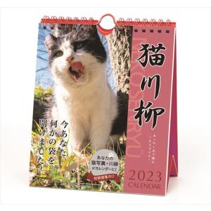 【おまけCL付】新品 猫川柳 週めくり 2023年カレンダー 23CL-0384