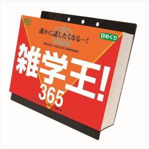 【おまけCL付】新品 雑学王！365 2023年カレンダー 23CL-0611｜softya