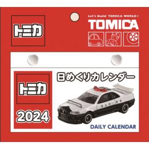 【おまけCL付】トミカ日めくりカレンダー 卓上/壁掛 2024年カレンダー 24CL-0113｜softya