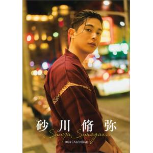 【残りわずか!!】【おまけCL付】卓上 砂川脩弥 2024年カレンダー 24CL-0331