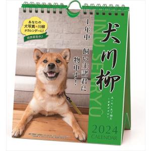 2023/9/16発売予定! 犬川柳 週めくり 卓上/壁掛 2024年カレンダー