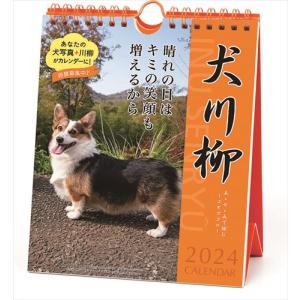 2023/9/16発売予定! コーギー川柳 週めくり 卓上/壁掛 2024年カレンダー