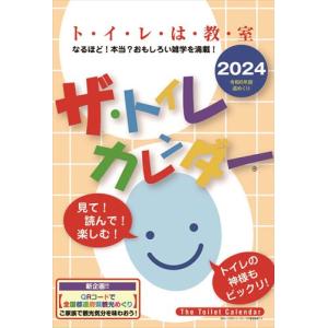 【おまけCL付】ザ・トイレカレンダー 2024年カレンダー 24CL-0633｜softya