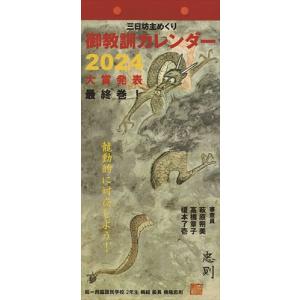 2023/9/16発売予定! 御教訓 2024年カレンダー 24CL-0636