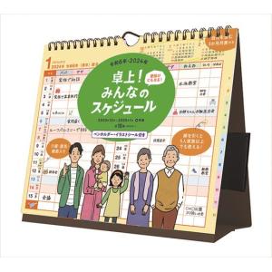 2023/9/16発売予定! 卓上！みんなのスケジュール 卓上/壁掛