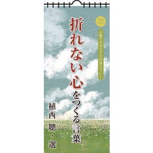 【おまけCL付】万年日めくり折れない心をつくる言葉 2024年カレンダー 24CL-0712｜softya