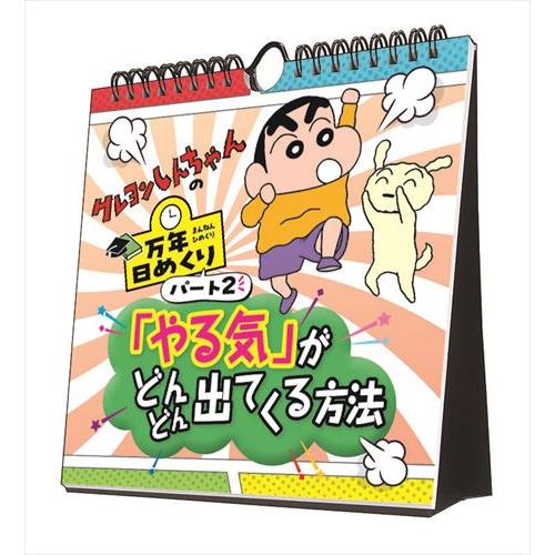 【おまけCL付】万年日めくりクレヨンしんちゃん2 やる気がどんどん出てくる方法 卓上/壁掛 2024...