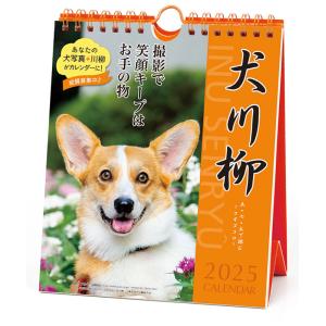 【残りわずか!!】コーギー川柳 週めくり 卓上/...の商品画像