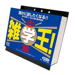 【残りわずか!!】雑学王!365 卓上/壁掛 2025年カレンダー 25CL-0611