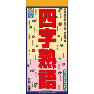 【残りわずか!!】四字熟語 2025年 壁掛けカ...の商品画像