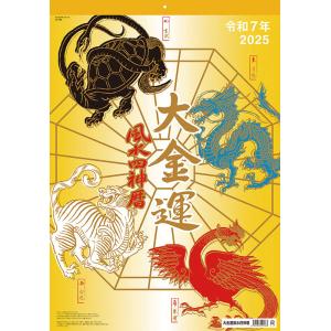 【残りわずか!!】大金運風水四神暦 2025年 ...の商品画像