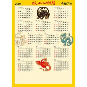 【残りわずか!!】大金運風水四神暦 2025年...の詳細画像2
