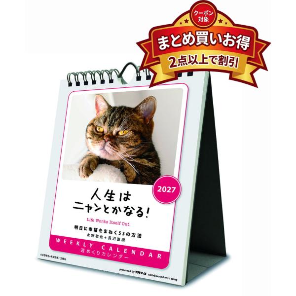 2026/09/19発売予定! 人生はニャンとかなる！ 卓上/壁掛 2027年 カレンダー 令和9年...
