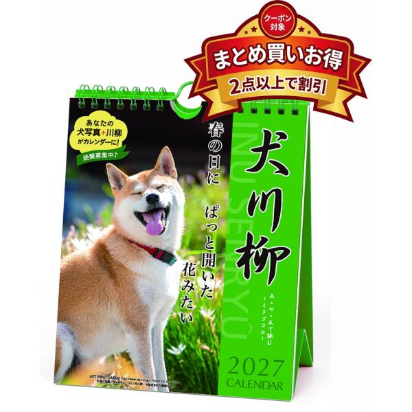 2026/09/19発売予定! 犬川柳 週めくり 卓上/壁掛 2027年 カレンダー 令和9年 27...