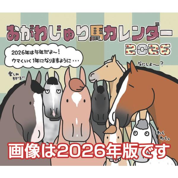 2026/11/28発売予定! 卓上 おがわじゅり馬イラストカレンダー 2027年 カレンダー 令和...