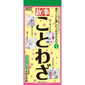2026/10/03発売予定! 故事ことわざ 2027年 壁掛けカレンダー 令和9年 27CL-618