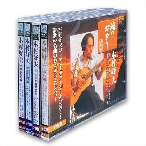 【おまけCL付】新品 木村好夫 魂のギター シリーズ4枚セット / (CD8枚組) 2PAX-001...