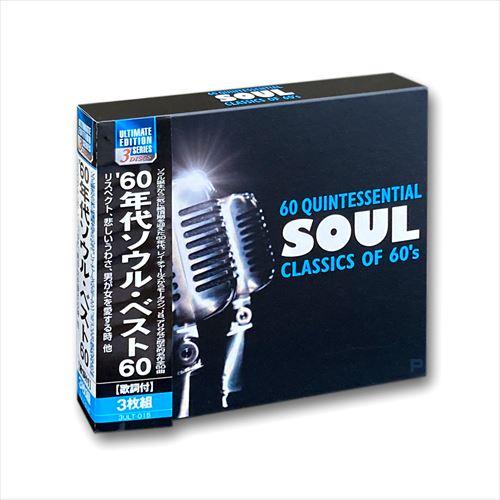 【おまけCL付】新品 60年代ソウル・ベスト60 /  (3枚組CD) 3ULT-015-ARC