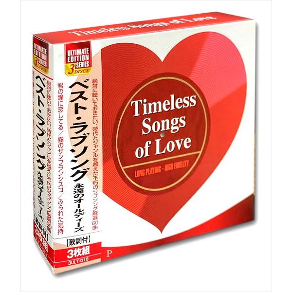 【おまけCL付】新品 ベスト ラブソング 永遠のオールディーズ / (3枚組CD) 3ULT-018...