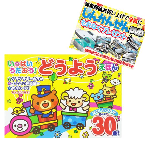 【おまけDVD付】新品 いっぱいうたおう！どうようえほん｜音が出る絵本 幼児向け知育玩具 0歳 1歳...