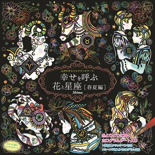 【おまけCL付】新品 心がやすらぐスクラッチアート 幸せを呼ぶ花と星座 春夏編 4959321009...