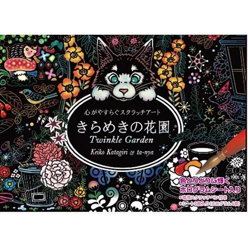 【おまけCL付】新品 心がやすらぐスクラッチアート きらめきの花園 (ポストカードサイズ) 4959...