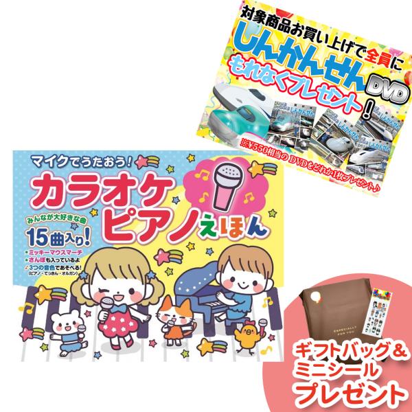 【おまけDVD付】新品 マイクでうたおう！カラオケピアノえほん｜音が出る絵本 マイク付き 幼児向け知...