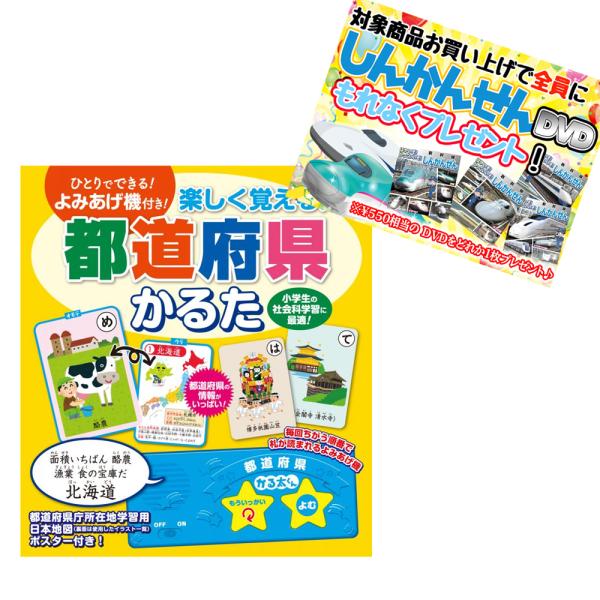 【おまけDVD付】新品 楽しく覚える！ 都道府県 かるた よみあげ機付 / (本) 49593210...