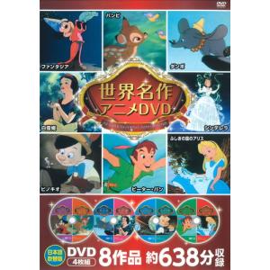 【おまけDVD付】新品 ディズニー世界名作アニ...の詳細画像3