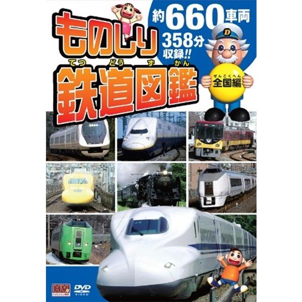 【おまけDVD付】新品 ものしり鉄道図鑑 DVD4枚組 /  (DVD4枚組) 8DVD-4000-...