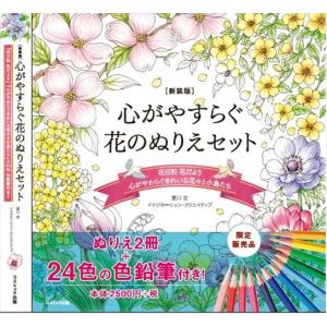 【おまけCL付】新品 新装版 心がやすらぐ花のぬりえセット 24色えんぴつ付き / (ムック) 9784774738482-CMの商品画像