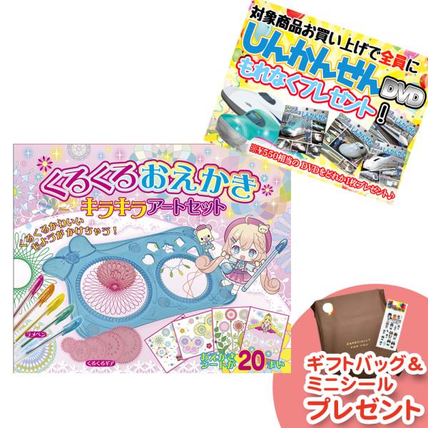 【おまけDVD付】新品 くるくるおえかき キラキラアートセット / 9784774738697-CM