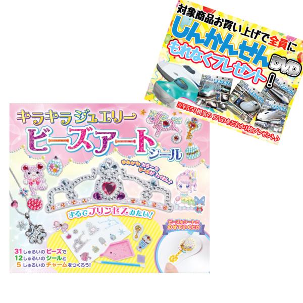 【おまけDVD付】新品 キラキラジュエリー ビーズアートシール /   9784774738796-...