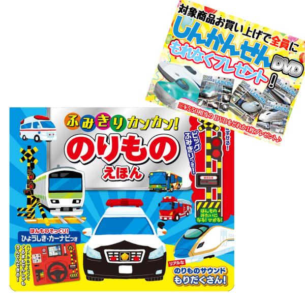 【おまけDVD付】新品 ふみきりカンカン のりものえほん /   9784774738802-CM
