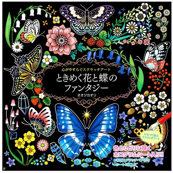 【おまけCL付】新品 心がやすらぐスクラッチアート ときめく花と蝶のファンタジー /  (DVD) ...