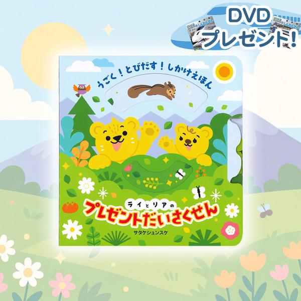【おまけDVD付】新品 うごく！ とびだす！ しかけえほん ライとリアのプレゼントだいさくせん / ...