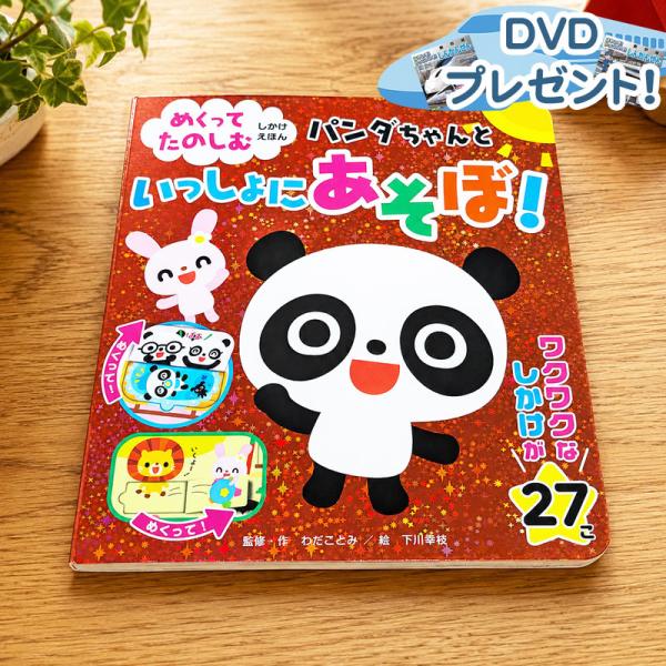 【おまけDVD付】新品 めくってたのしむしかけえほん パンダちゃんといっしょにあそぼ！ ｜ 乳児 幼...