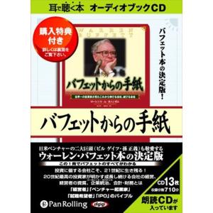 【おまけCL付】新品 バフェットからの手紙 [新装版] / ローレンス・A・カニンガム/増沢 浩一 (オーディオブックCD13枚組) 9784775921241-PAN