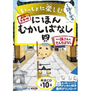 【おまけCL付】新品 いっしょに楽しむ にほんむかしばなし 四 / でじじ (オーディオブックCD) 9784775921395-PAN｜softya