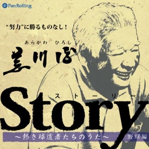 【おまけCL付】新品 Story 〜つよきもののふのうた〜（廣木道心編） / 廣木 道心 (オーディ...