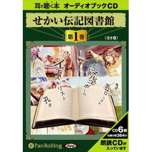 【おまけCL付】新品 せかい伝記図書館 第1巻 / いずみ書房 (オーディオブックCD6枚組) 9784775922927-PAN｜softya